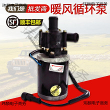12汽车暖风循环泵24农用车大货车电动水泵摩托车踏板车循环水泵