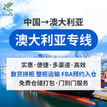 澳洲海运空运FBA头程到门双清货代 澳大利亚国际物流快递集运专线