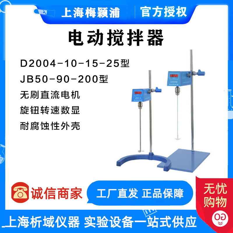 上海梅颖浦D2004/2010/2015/2025W电动搅拌器JB50-S强力搅拌机