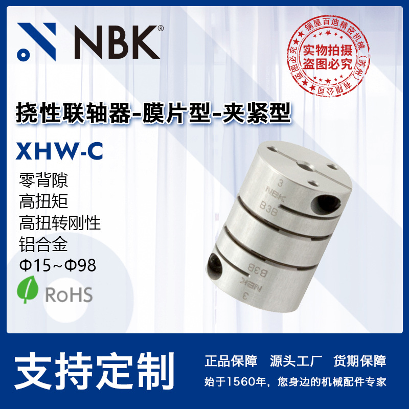 NBK XHW-64C膜片型标准联轴器 伺服马达连轴器 可开键槽三木ktr-1