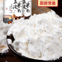 玉米淀粉500g 家食用淀粉勾芡嫩肉小酥肉蛋糕烘培专用商用凉生粉