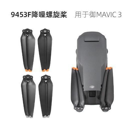 适用大疆Mavic 3 Pro螺旋桨9453F降噪快拆桨叶御3 Classic配件
