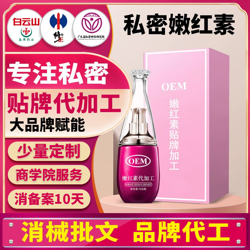OEM定制私密嫩红素粉嫩缓解精华液美业院线私护嫩红凝胶贴牌加工