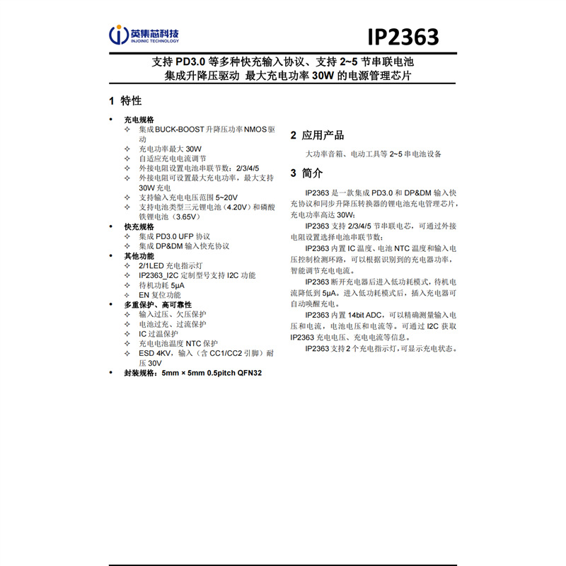 英集芯 IP2363 支持 2~5节串联-BZ 集成升降压 充电功率 30W