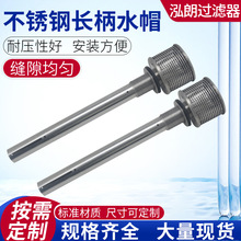 非标水帽来图可定不锈钢长柄水帽排水帽水帽滤头压滤机