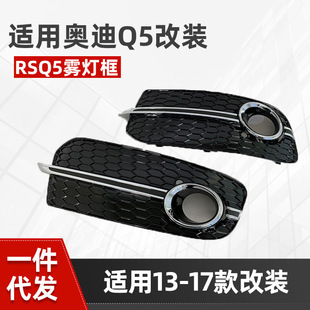 Suitable for Audi Q5 modified fog lamp frame RSQ5 honeycomb grille 13-17rsq5 front bumper grille air outlet