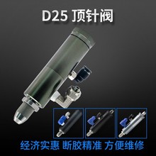 DJF-07顶针式气动单液点胶阀精密控制阀可微调出胶量点胶机阀D25