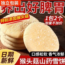 猴头菇山药软雪饼适合中老年人吃的健康零食养胃营养早餐食品糕点