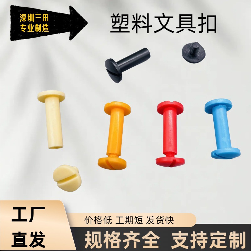 三田装钉账本和色卡螺纹文具扣有大量现货 塑料子母钉