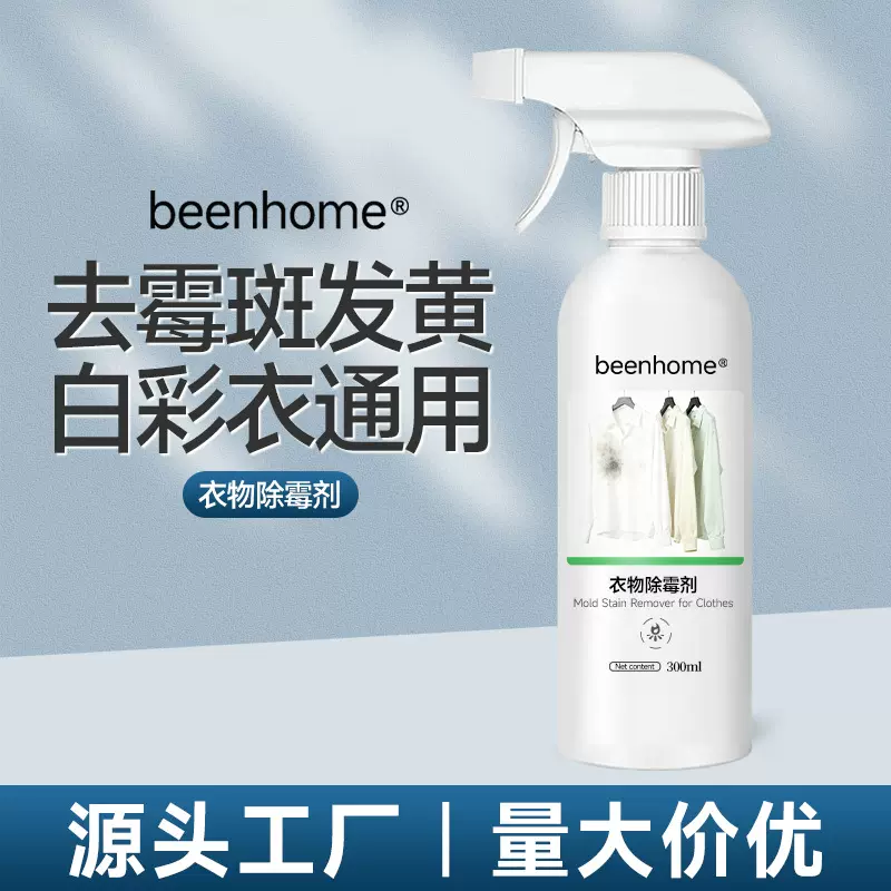 衣服发霉清洁剂去霉点霉斑去黄除霉污渍净衣物去污去霉洗黑点神器