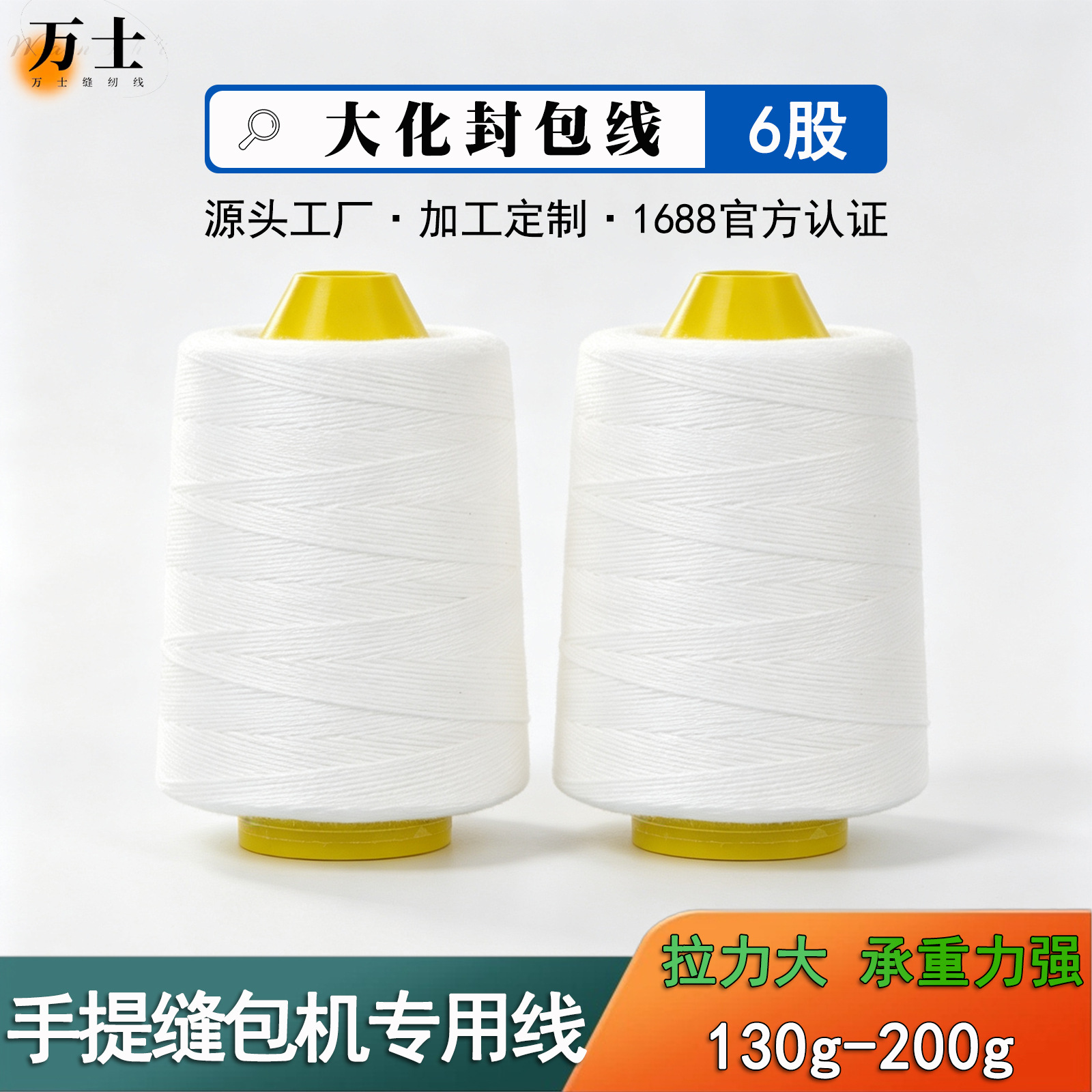 缝包线6股手提封包机专用线大化涤纶工业封包线编织袋封口线厂家