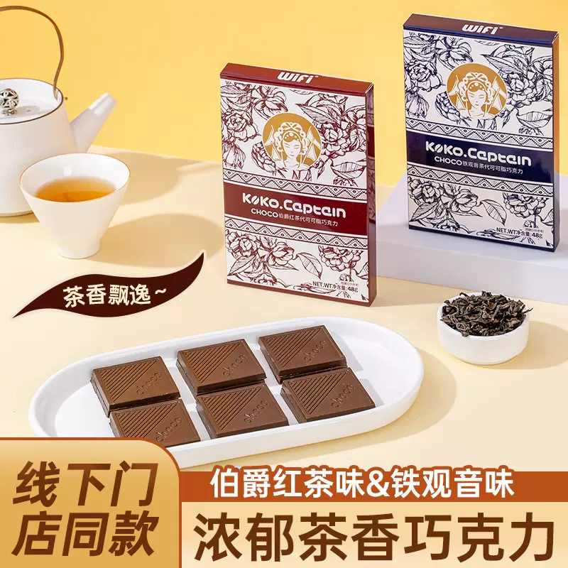 茶几巧克力伯爵红茶铁观音可可脂黑巧丝滑茶味下午茶点解馋小零食