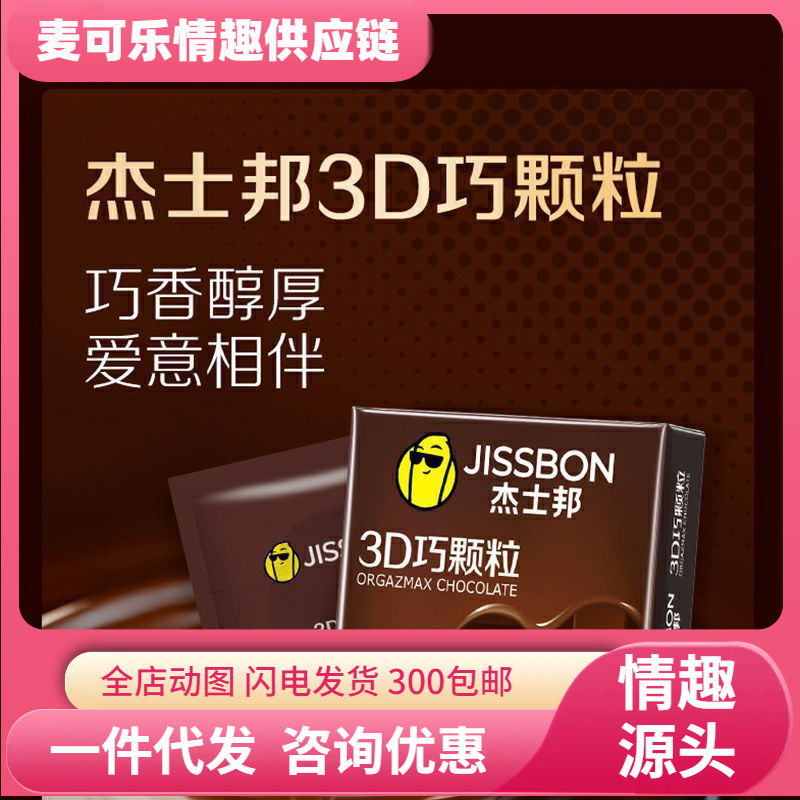Jissbon 3D Qiao Granules 2 paquetes de condones Chocolate Fragrant Big Granules Condones Productos de planificación familiar para adultos