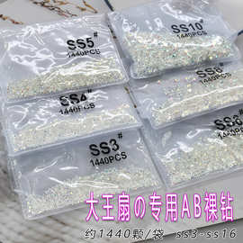 爆款大王扇钻石专用AB裸钻SS4幻彩小圆钻爆闪混装迷你平底美甲钻