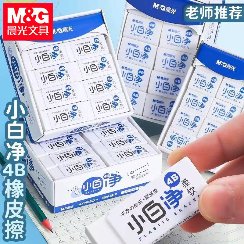 晨光小白净4B橡皮擦不留痕少屑学生用美术柔软易擦聚屑消字能力强