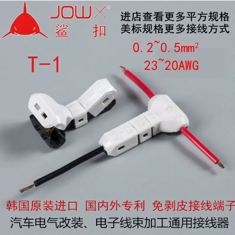 汽车线束接线夹T1免破线韩国鲨扣电线连接器按压式软硬导线接线器