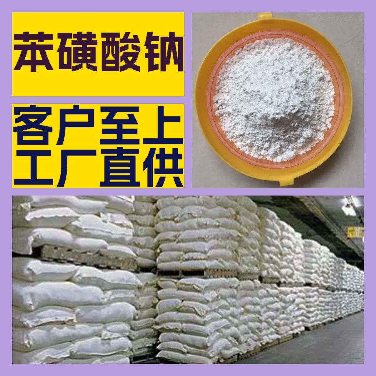 苯磺酸钠 源头工厂工业级分析纯客户至上满意的服务99%含量浙江