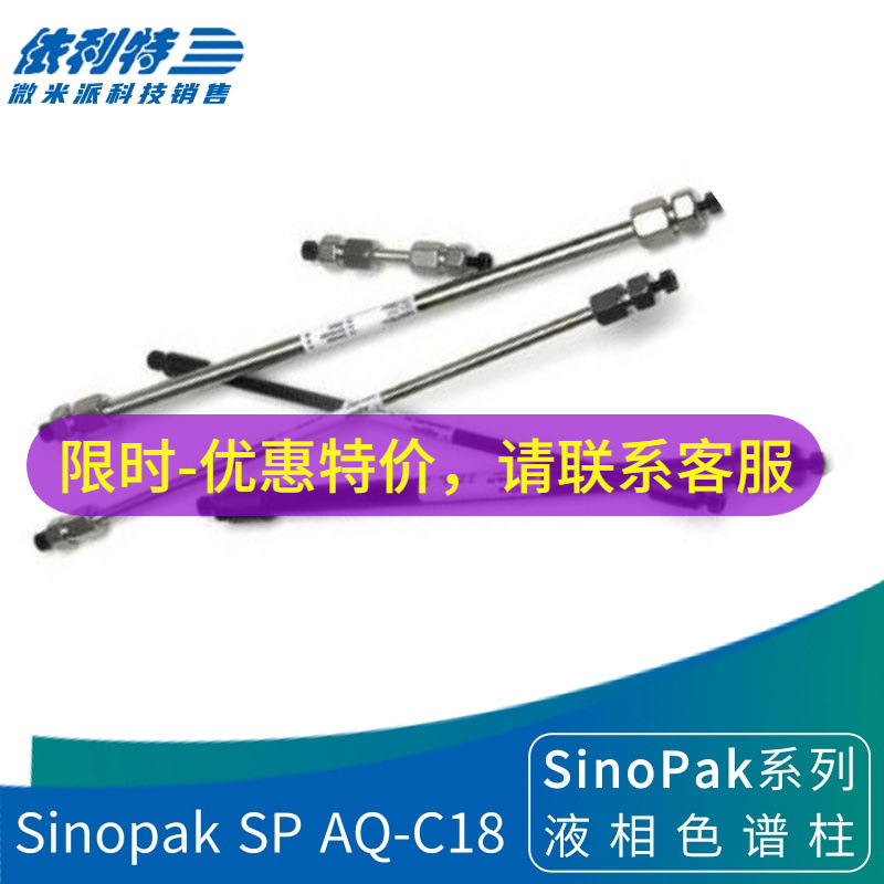 依利特Sinopak SP AQ-C18色谱柱 耐纯水型十八烷基键合硅胶液相柱