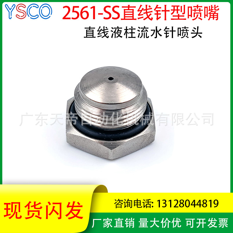 不锈钢2561-SS针形喷嘴直线针状射流工厂清洗喷头造纸厂防水胶圈