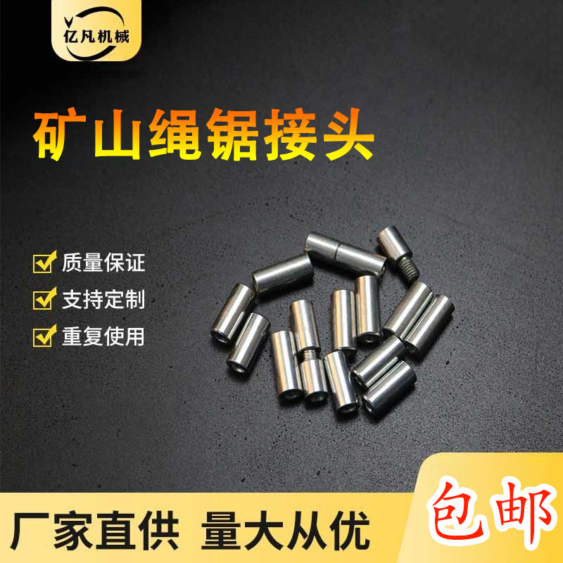 矿山金刚石绳锯接头花岗岩石材切割串珠钢丝绳连接器矿用活对接头