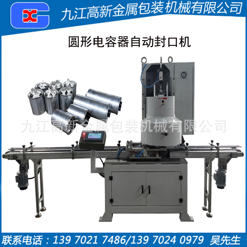 圆形电容器自动封口机、电力电容器自动封口设备