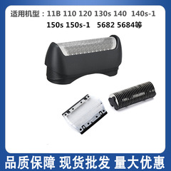 博朗11B髭剃り刃110 120 130s140s150s1刃ネットカバー部品全体に適しています。