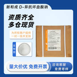 新和成 d-异抗坏血酸钠 异vc钠 食品级护色防腐抗氧化保鲜剂VC钠