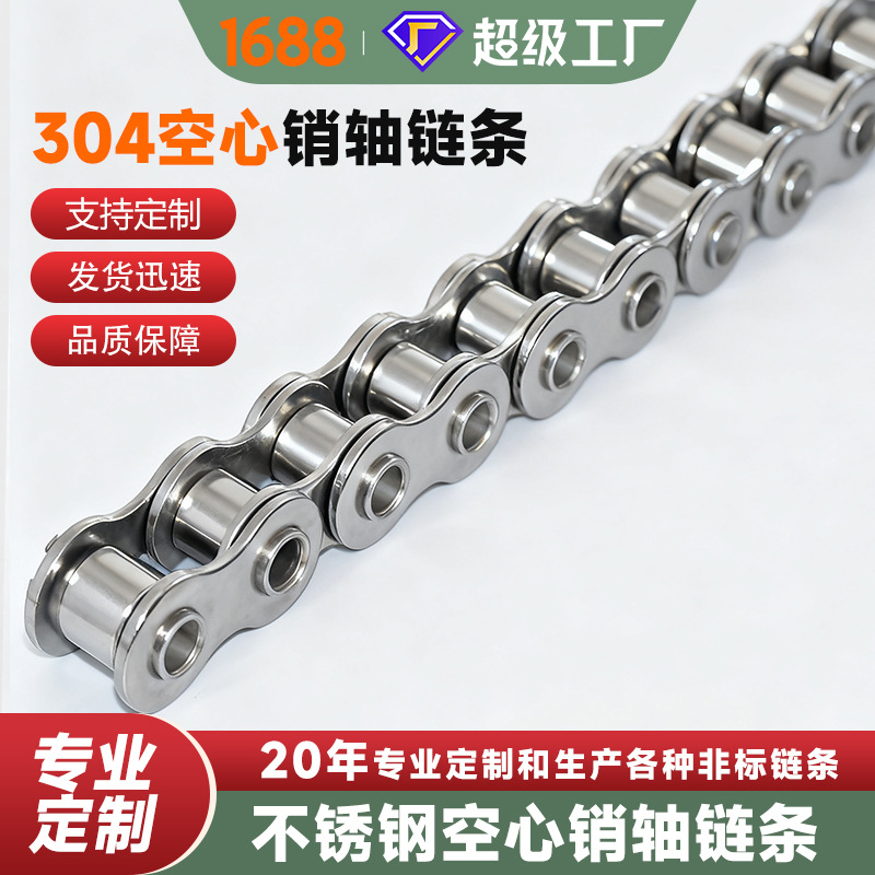 304不锈钢空心销轴传动链条工业机械配件设备零件传动链耐腐蚀