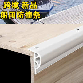 跨境新品热销船舶防撞条码头护舷胶条游艇甲板边缘防护密封条