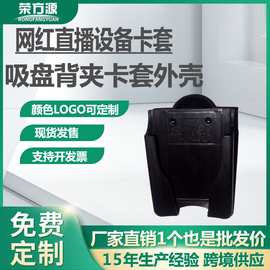 卡套外壳电子数码产品外壳背夹外壳直播设备保护壳塑胶模具厂家