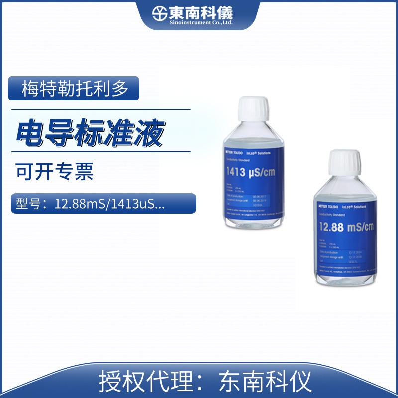 MT梅特勒托利多电导标准液电导率仪校正液1413uS/cm12.88mS/cm