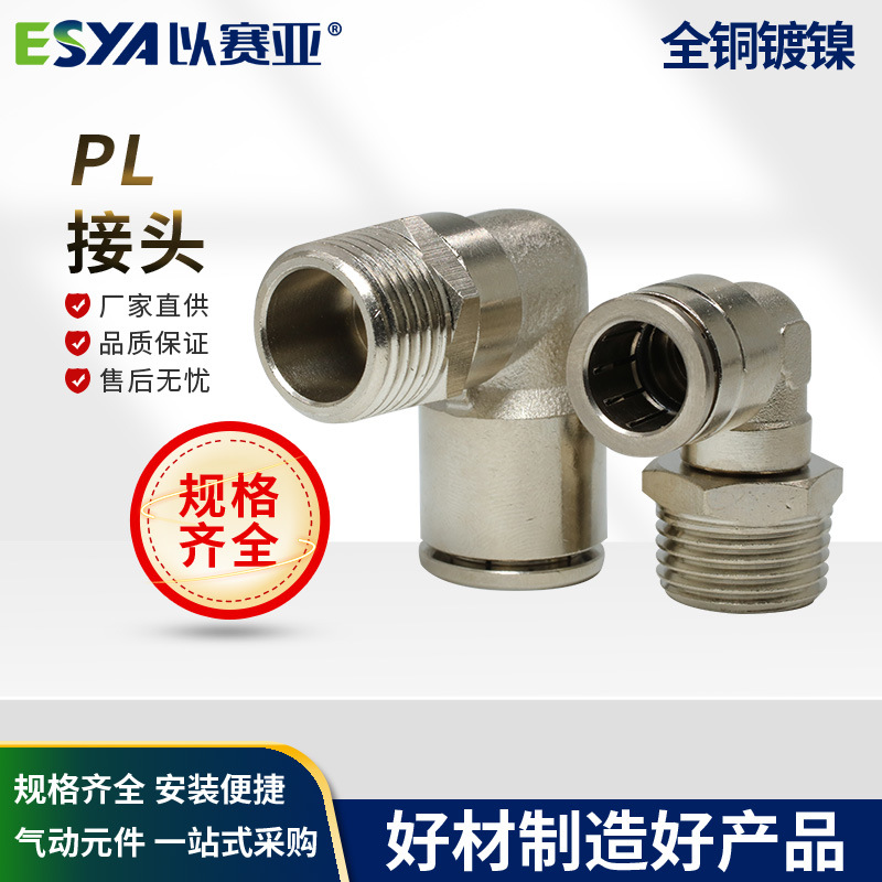 全铜镀镍PL气动快插接头直角弯头PL8-02 气动气管接头