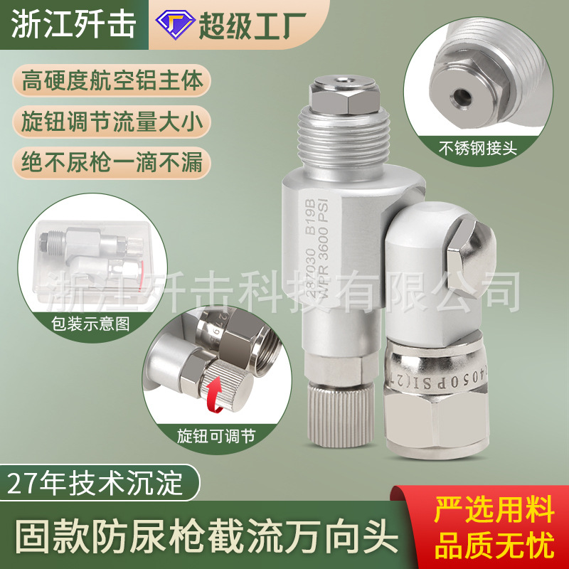 견고한 소변 방지 총 차단 범용 헤드