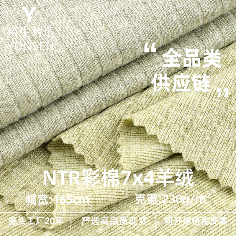 NTR彩棉7x4羊绒面料 230g春夏弹力肌理感打底衫上衣阔腿裤面料