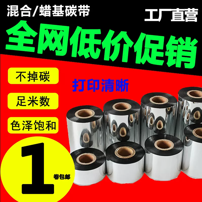 碳带现货直发110mm*300m 蜡基碳带混合基碳带 增强碳带 水洗碳带