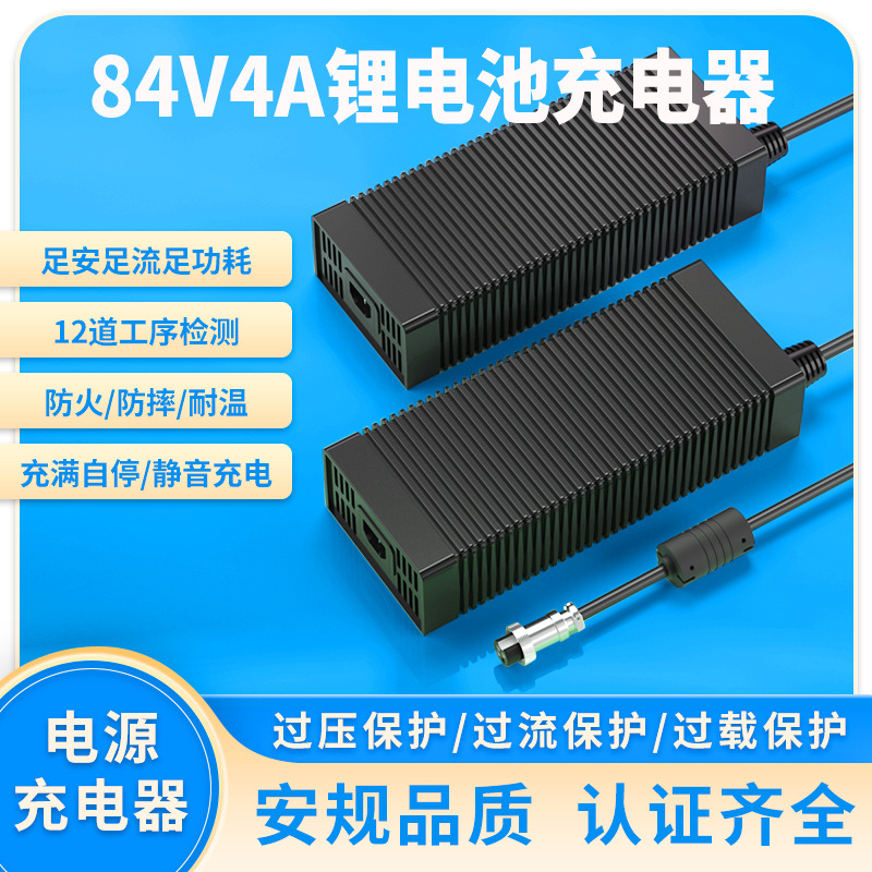 84V4A充电器FCC  UKCA  CE PSE认证20串74V锂离子电池充电器
