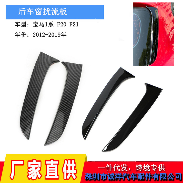 适用于12-19宝马1系F20侧翼尾翼扰流板 导流板F21后车窗装饰侧条