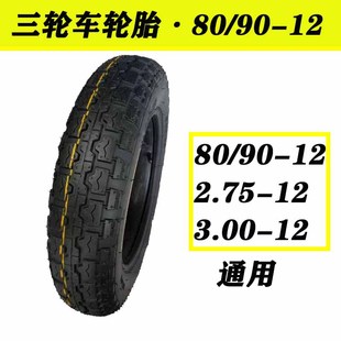 Electric Tricycle Tire 0.8x1.5kg Wheel Vehicle Tire 80/90-12 Universal 2.75-12
