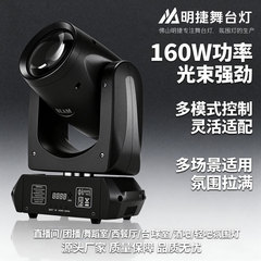 工厂定制160W摇头舞台氛围灯LED光束灯直播团播舞台氛围灯现货