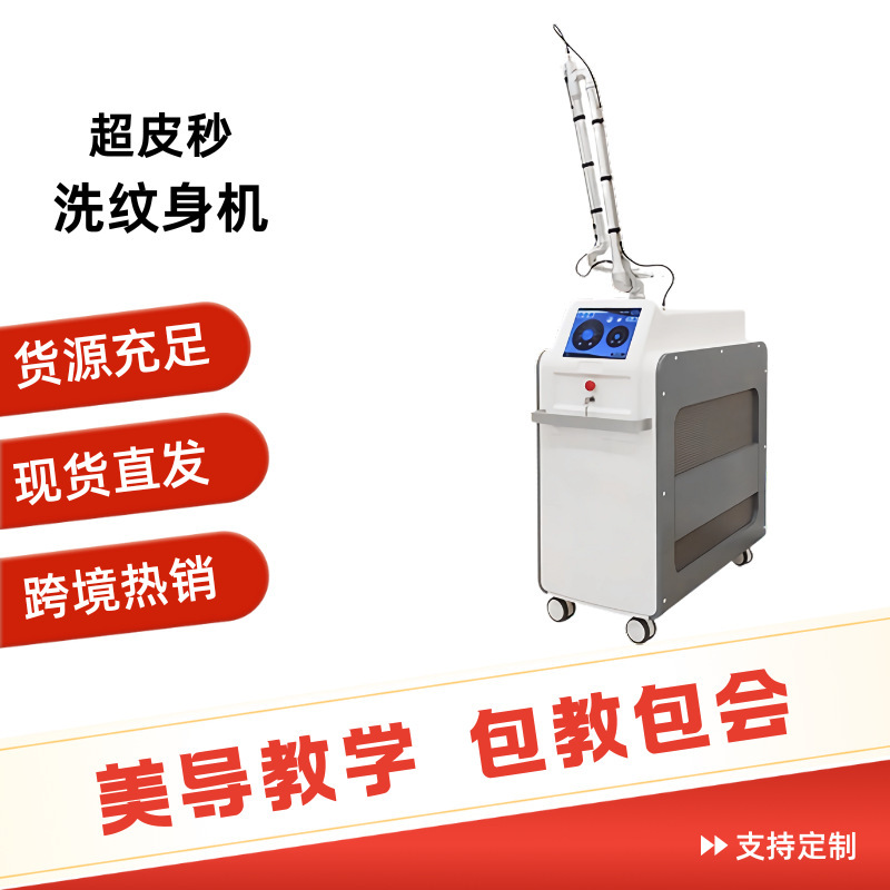 超皮秒祛斑机器755无创洗眉洗纹身去扫斑嫩肤美容院专用仪器外贸|undefined