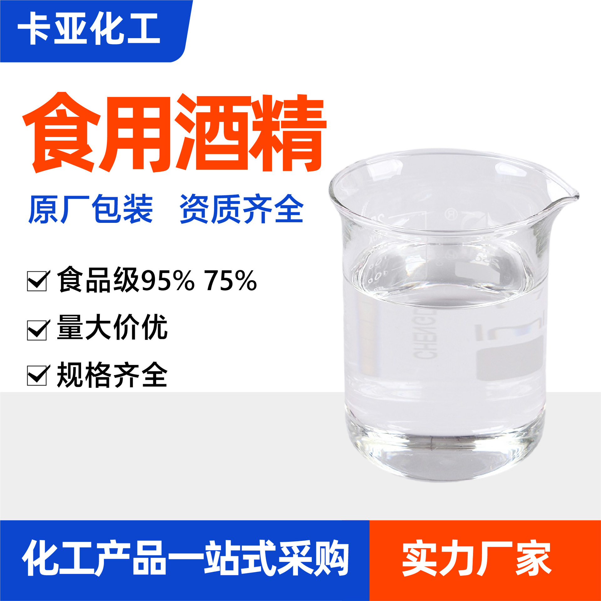 95%食用酒精75消毒酒精食品添加剂玉米酒精烘焙车间消毒食用酒精