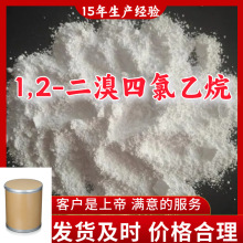 1,2-二溴四氯乙烷 99%含量客户至上源头工厂15年生产经验上海江苏