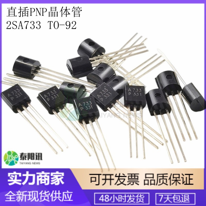2SA733 A733 TO-92 0.1A/50V 直插PNP晶体管 插件三极管 可定编带