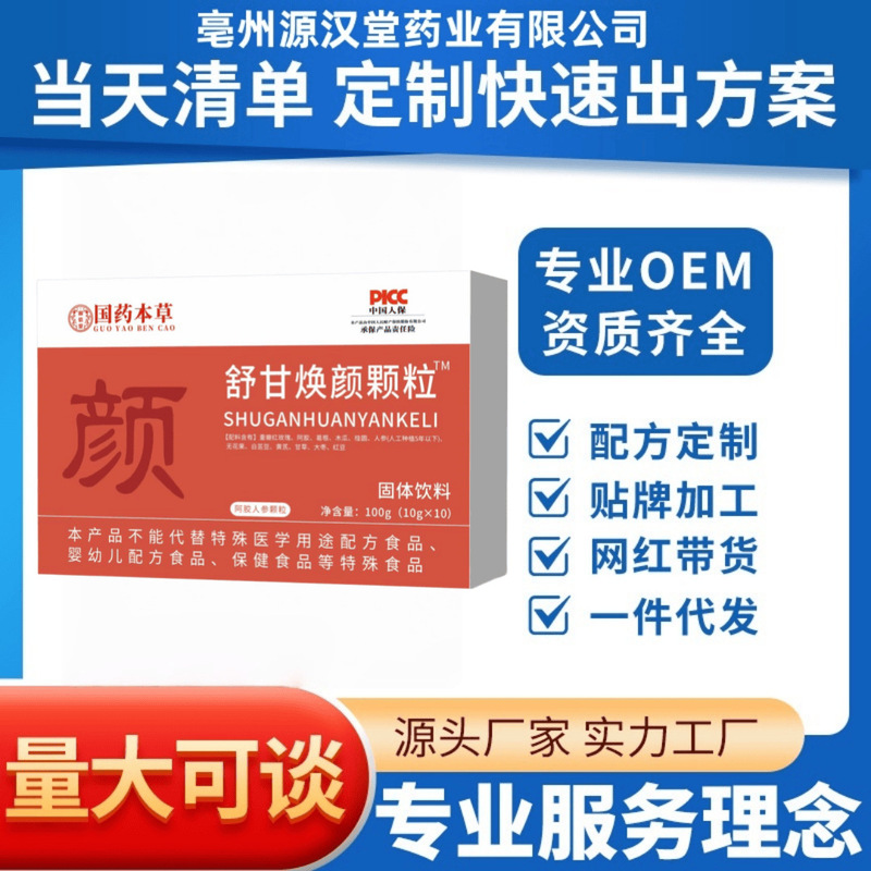 国药本草舒甘焕颜颗粒厂家直销现货批发可定可代支持O EM|undefined