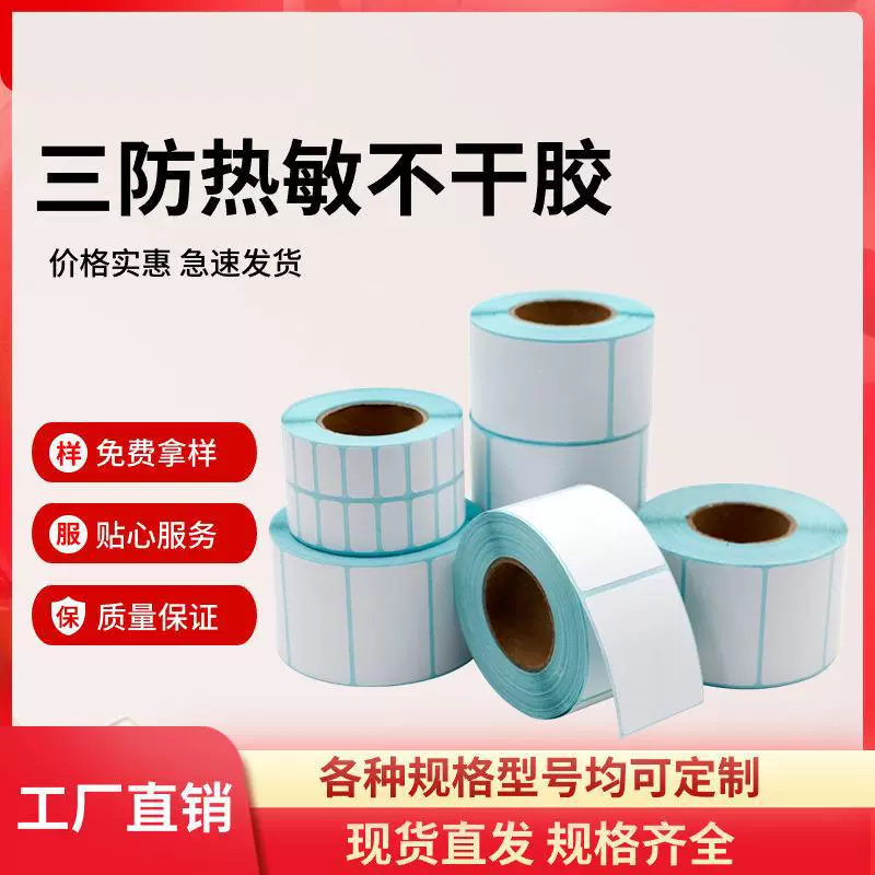 Три анти-термочувствительная бумага самоклеящая этикеточная бумага 60 50 40 30 печатная наклейка со штрих-кодом