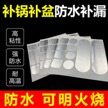 补锅贴耐高温多功能补不锈钢盆补锅盆补水管水壶补漏洞神器补漏贴