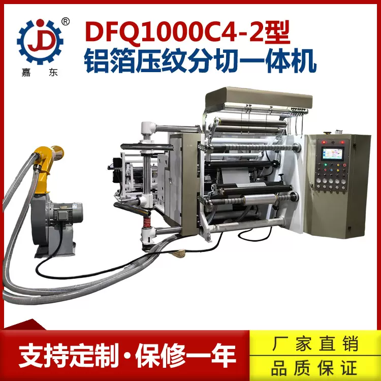 嘉东多功能烟包衬纸压纹分切复卷一体机 全自动铝箔纸压纹分切机