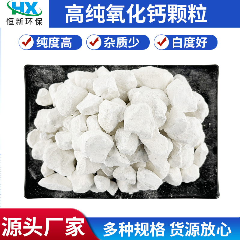 高纯氧化钙颗粒 污水处理改底增氧 熟石灰水产养殖高钙颗粒除潮