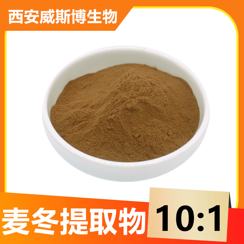麦冬提取物10:1 麦冬皂甙/麦冬多糖 麦冬粉 威斯博生物 欢迎采购