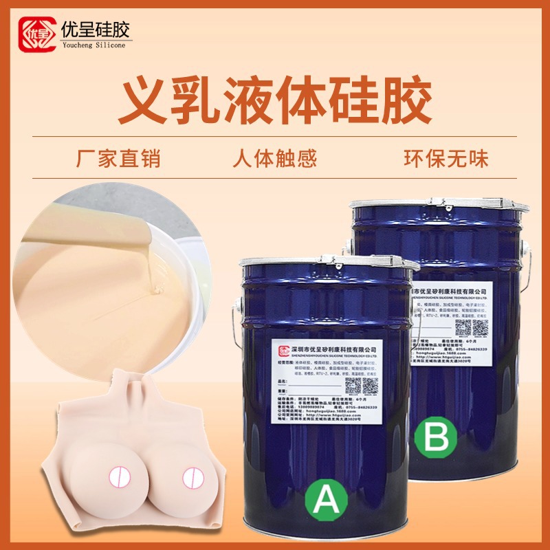 义乳假乳液态人体硅胶原料环保无毒无味触感真实支持硬度制定硅胶
